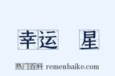 幸运☆星是什么意思的图片